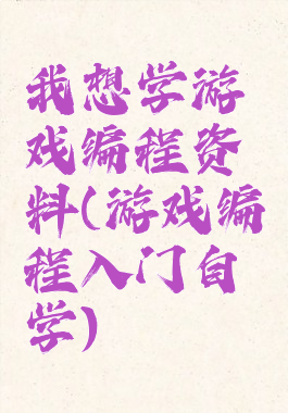 我想学游戏编程资料(游戏编程入门自学)