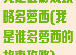我是谁游戏攻略多萝西(我是谁多萝西的故事攻略)