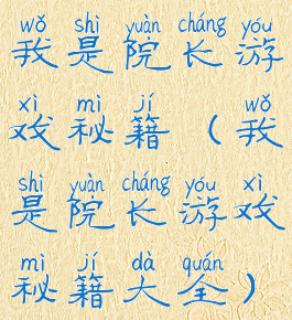 我是院长游戏秘籍(我是院长游戏秘籍大全)