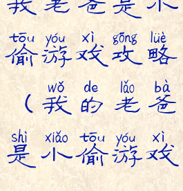 我老爸是小偷游戏攻略(我的老爸是小偷游戏)