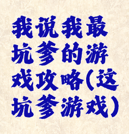 我说我最坑爹的游戏攻略(这坑爹游戏)