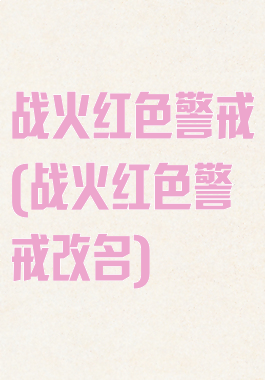 战火红色警戒(战火红色警戒改名)