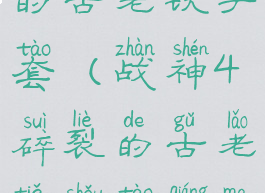 战神4碎裂的古老铁手套(战神4碎裂的古老铁手套强吗)