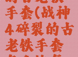 战神4碎裂的古老铁手套(战神4碎裂的古老铁手套怎么恢复威力)