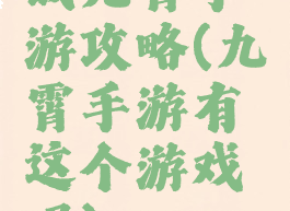 战九霄手游攻略(九霄手游有这个游戏吗)