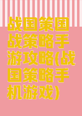 战国策国战策略手游攻略(战国策略手机游戏)