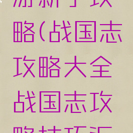 战国志手游新手攻略(战国志攻略大全战国志攻略技巧汇总)