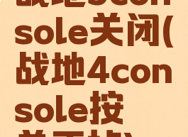 战地5console关闭(战地4console按～关不掉)