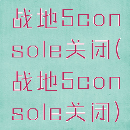 战地5console关闭(战地5console关闭)