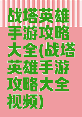 战塔英雄手游攻略大全(战塔英雄手游攻略大全视频)