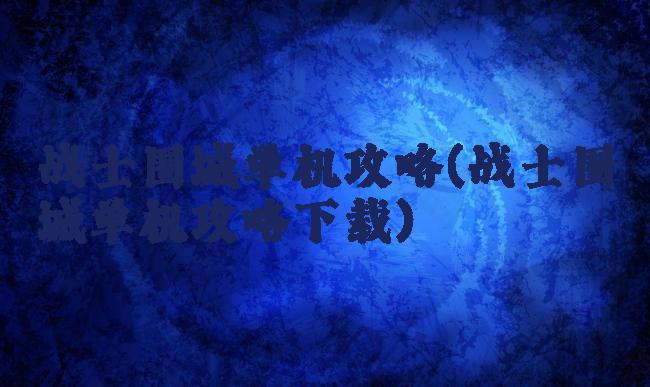 战士围城单机攻略(战士围城单机攻略下载)
