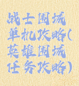 战士围城单机攻略(英雄围城任务攻略)