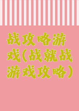 战攻略游戏(战就战游戏攻略)