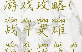 战斗英雄游戏攻略(战斗英雄游戏攻略大全)