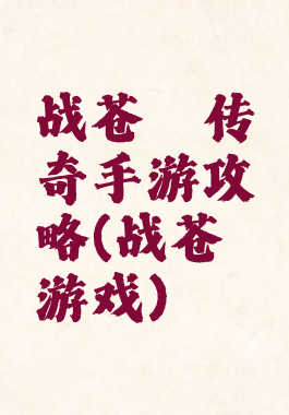 战苍穹传奇手游攻略(战苍穹游戏)