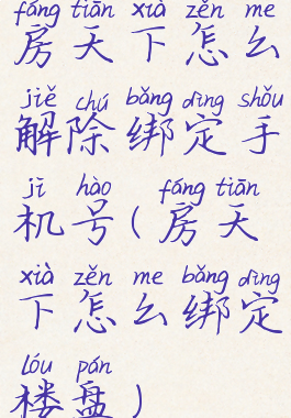 房天下怎么解除绑定手机号(房天下怎么绑定楼盘)