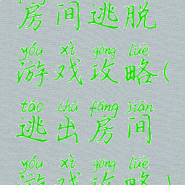 房间逃脱游戏攻略(逃出房间游戏攻略)