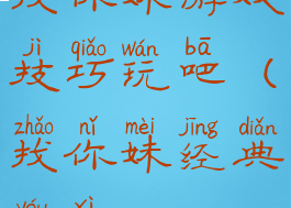 找你妹游戏技巧玩吧(找你妹经典游戏)