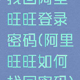 找回阿里旺旺登录密码(阿里旺旺如何找回密码)