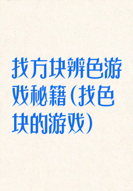 找方块辨色游戏秘籍(找色块的游戏)