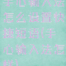手心输入法怎么设置快捷短语(手心输入法怎样)