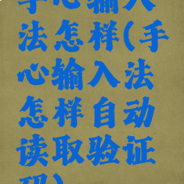 手心输入法怎样(手心输入法怎样自动读取验证码)