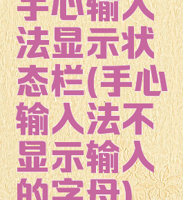 手心输入法显示状态栏(手心输入法不显示输入的字母)