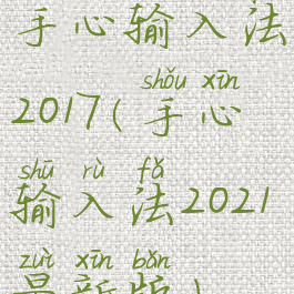 手心输入法2017(手心输入法2021最新版)