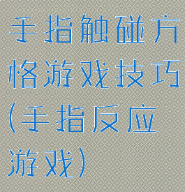 手指触碰方格游戏技巧(手指反应游戏)