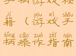 手柄游戏秘籍(游戏手柄操作指南)