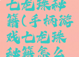 手柄游戏七龙珠秘籍(手柄游戏七龙珠秘籍怎么用)