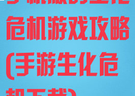 手机版的生化危机游戏攻略(手游生化危机下载)
