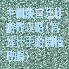 手机版宫廷计游戏攻略(宫廷计手游剧情攻略)