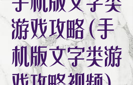 手机版文字类游戏攻略(手机版文字类游戏攻略视频)