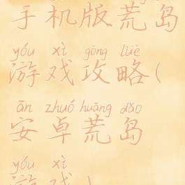 手机版荒岛游戏攻略(安卓荒岛游戏)