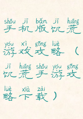 手机版饥荒游戏攻略(饥荒手游攻略下载)