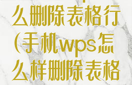 手机版wps怎么删除表格行(手机wps怎么样删除表格里多余的行)