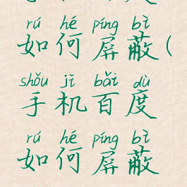 手机百度如何屏蔽(手机百度如何屏蔽网站)