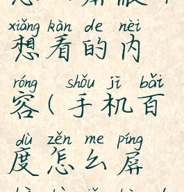 手机百度怎么屏蔽不想看的内容(手机百度怎么屏蔽不想看的内容信息)