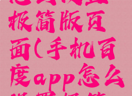 手机百度怎么设置极简版页面(手机百度app怎么设置极简版)