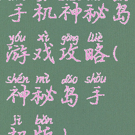 手机神秘岛游戏攻略(神秘岛手机版)