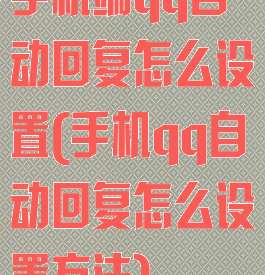 手机端qq自动回复怎么设置(手机qq自动回复怎么设置方法)
