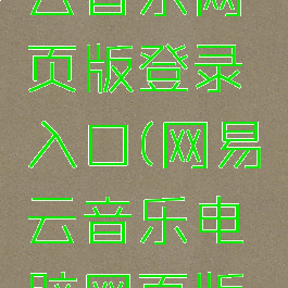 手机网易云音乐网页版登录入口(网易云音乐电脑网页版登录入口)