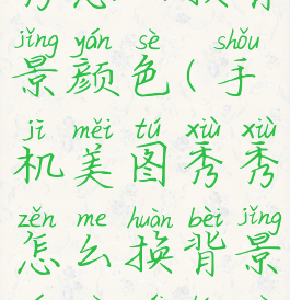 手机美图秀秀怎么换背景颜色(手机美图秀秀怎么换背景颜色为蓝色)