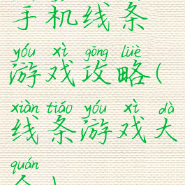 手机线条游戏攻略(线条游戏大全)