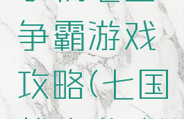 手机七国争霸游戏攻略(七国战略游戏)