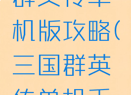 手机三国群英传单机版攻略(三国群英传单机手游下载)