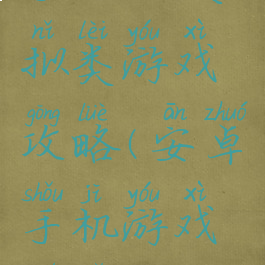 手机上模拟类游戏攻略(安卓手机游戏模拟)