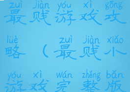 手机史上最贱游戏攻略(最贱小游戏完整版攻略)