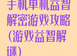 手机单机益智解密游戏攻略(游戏益智解谜)